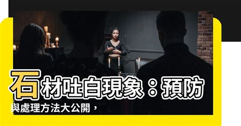 石材吐白現象與防止方法|石材返鹼、泛鹽、白華的全面解析及應對措施